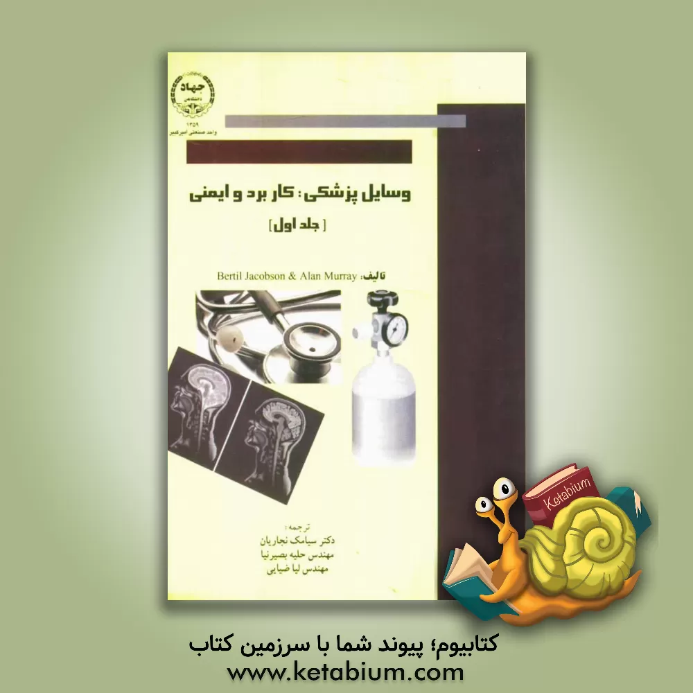 کتاب وسایل پزشکی: کاربرد و ایمنی اثر برتیل جاکبسون