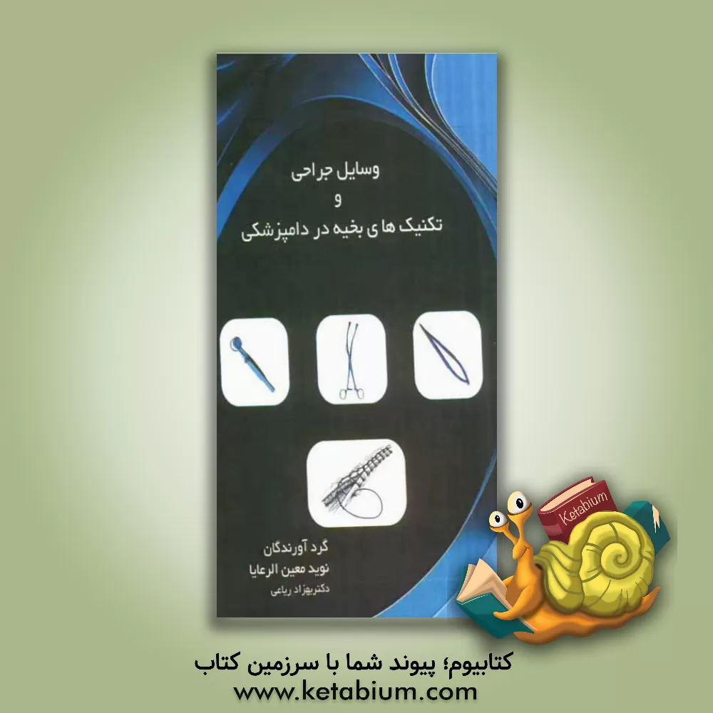 کتاب وسایل جراحی و تکنیک های بخیه در دامپزشکی اثر نوید معینالرعایا