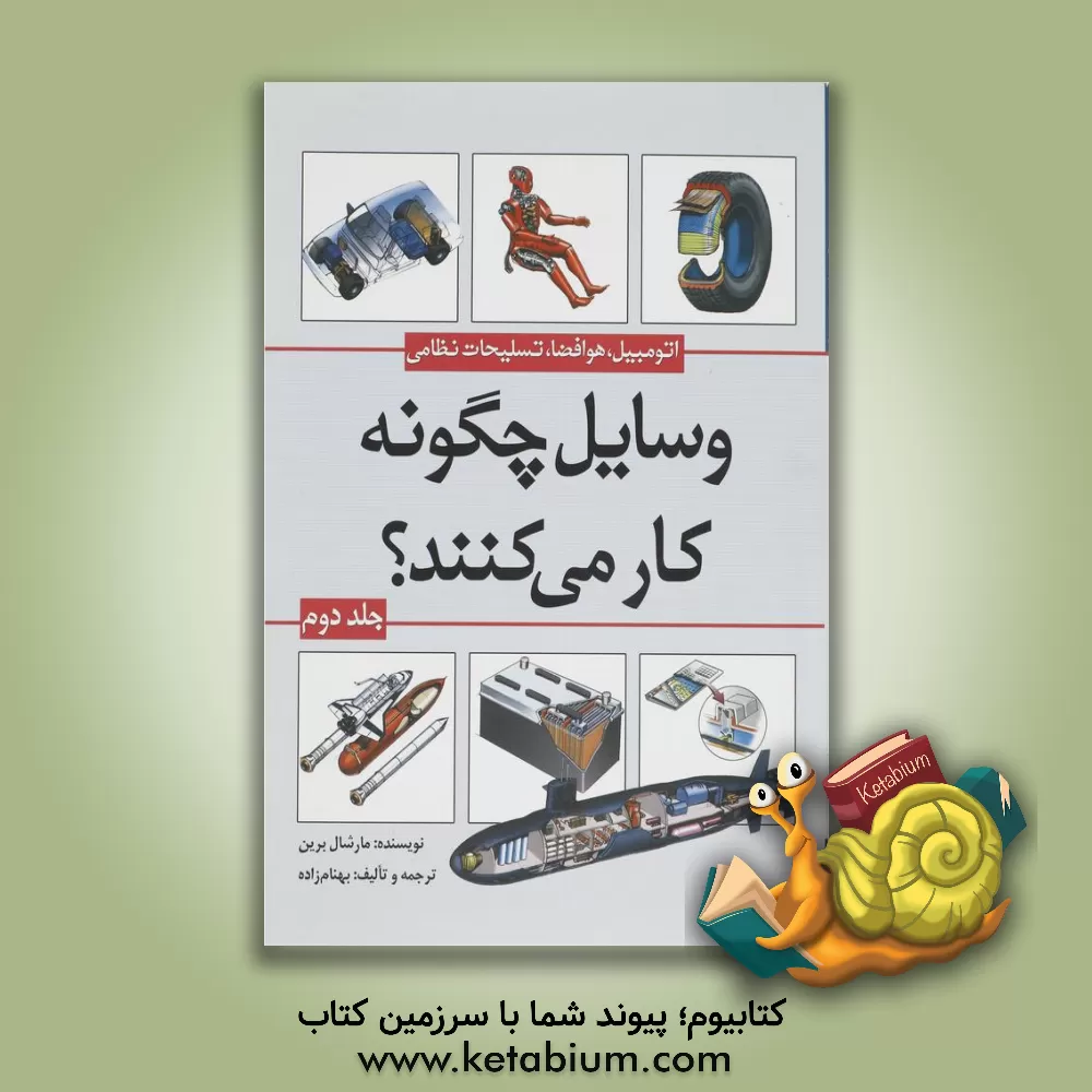 کتاب وسایل چگونه کار می کنند؟ (اتومبیل، هوا فضا و تسلیحات نظامی) اثر مارشال برین