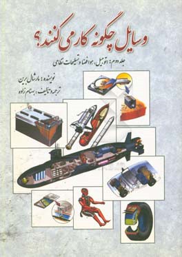 کتاب وسایل چگونه کار می کنند؟ (اتومبیل، هوا فضا و تسلیحات نظامی) |اثر مارشال برین