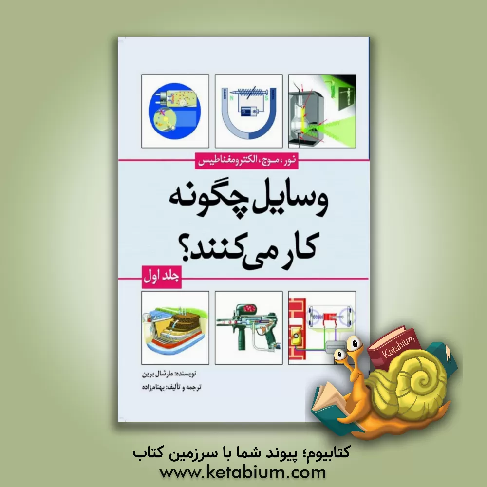 کتاب وسایل چگونه کار می کنند؟ (نور، موج، الکترومغناطیس) |اثر مارشال برین