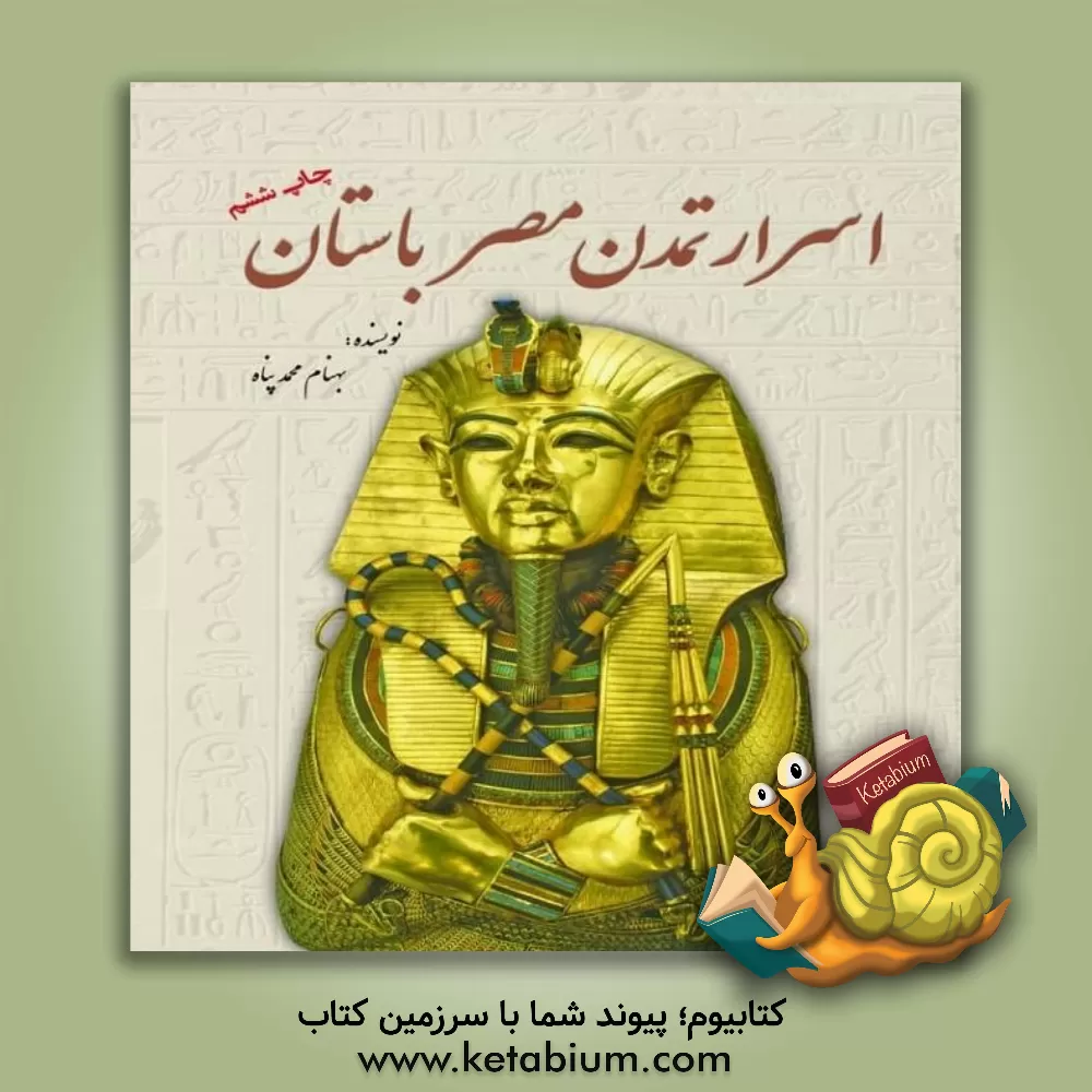 کتاب اسرار تمدن مصر باستان اثر بهنام محمدپناه