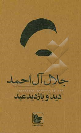 کتاب دید و بازدید عید اثر جلال آل‌احمد