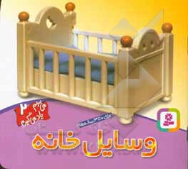 کتاب وسایل خانه اثر چن‌ون‌جینگ لی