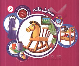 کتاب وسایل خانه |اثر سمیه عواطف رستمی