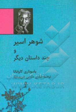 کتاب شوهر اسیر و چند داستان دیگر اثر یاسوناری کاواباتا