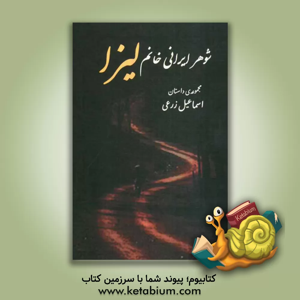 کتاب شوهر ایرانی خانم لیزا (مجموعه ی داستان کوتاه) اثر اسماعیل زرعی