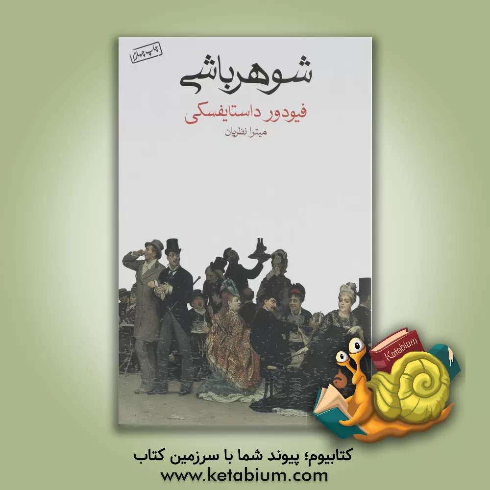 کتاب شوهر باشی اثر فئودورمیخائیلوویچ داستایوسکی