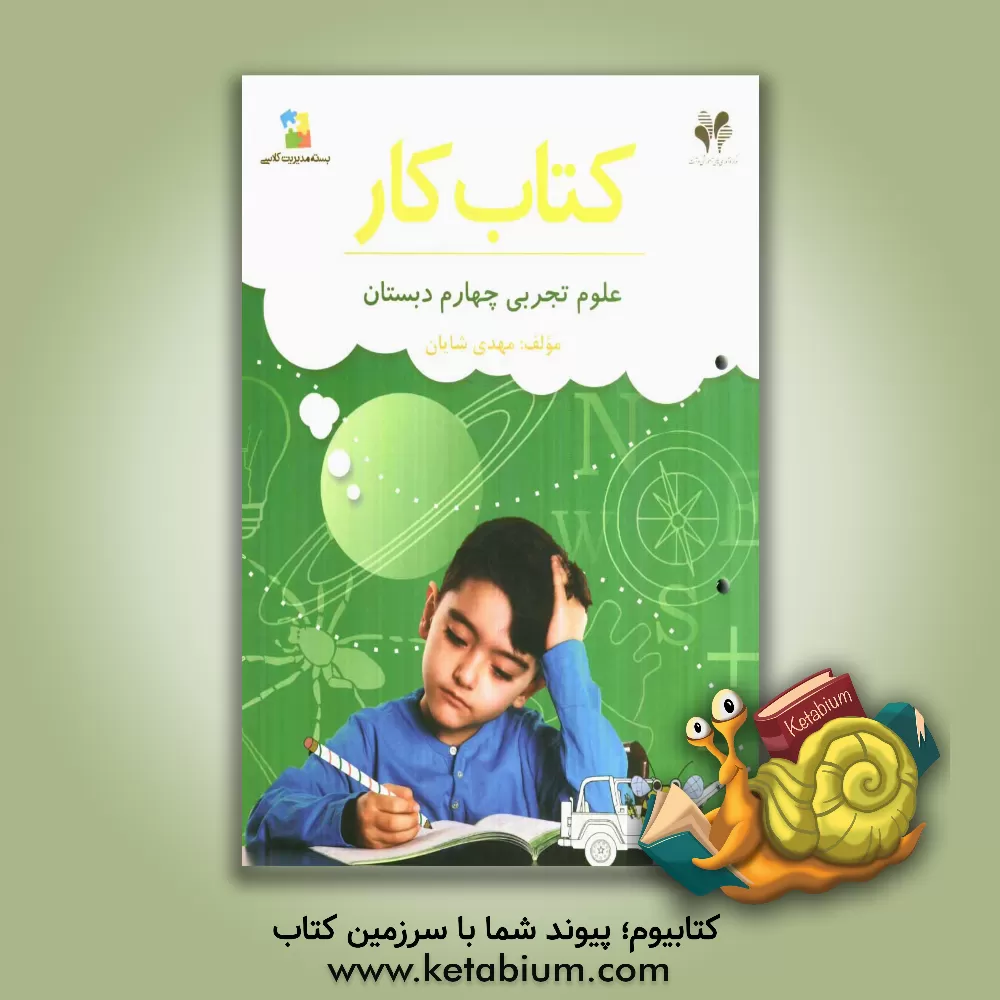 کتاب بسته مدیریت کلاسی: کتاب کار علوم تجربی چهارم دبستان اثر مهدی شایان