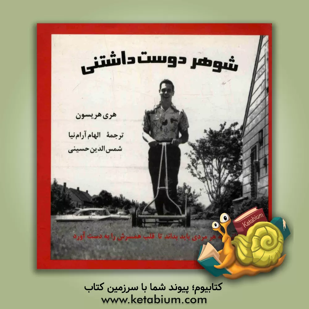 کتاب شوهر دوست داشتنی: نکاتی که هر مردی باید بداند تا قلب همسرش را به دست آورد اثر هری‌اچ. هریسون