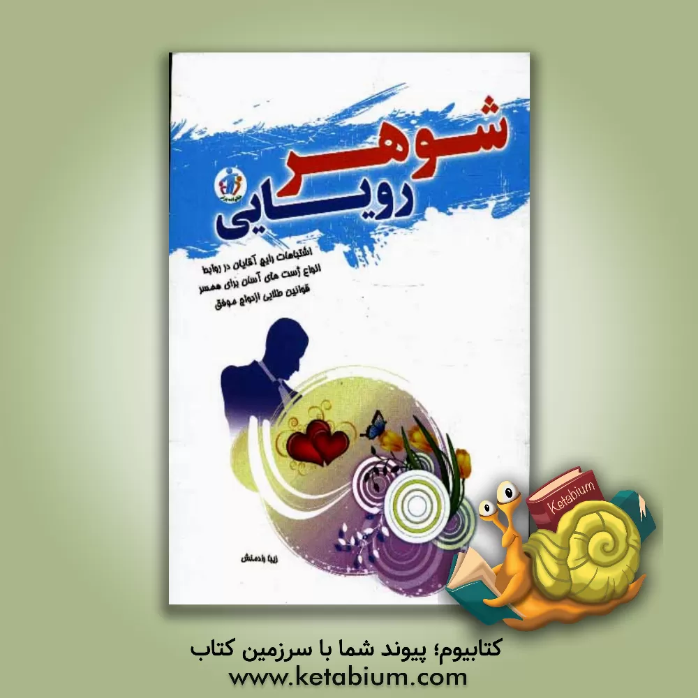 کتاب شوهر رویایی اثر زیبا رادمنش