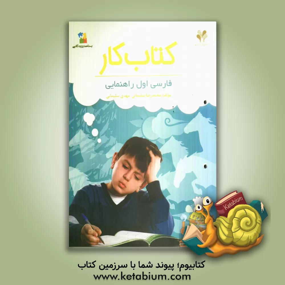 کتاب بسته مدیریت کلاسی: کتاب کار فارسی اول راهنمایی اثر محمدرضا سلیمانی