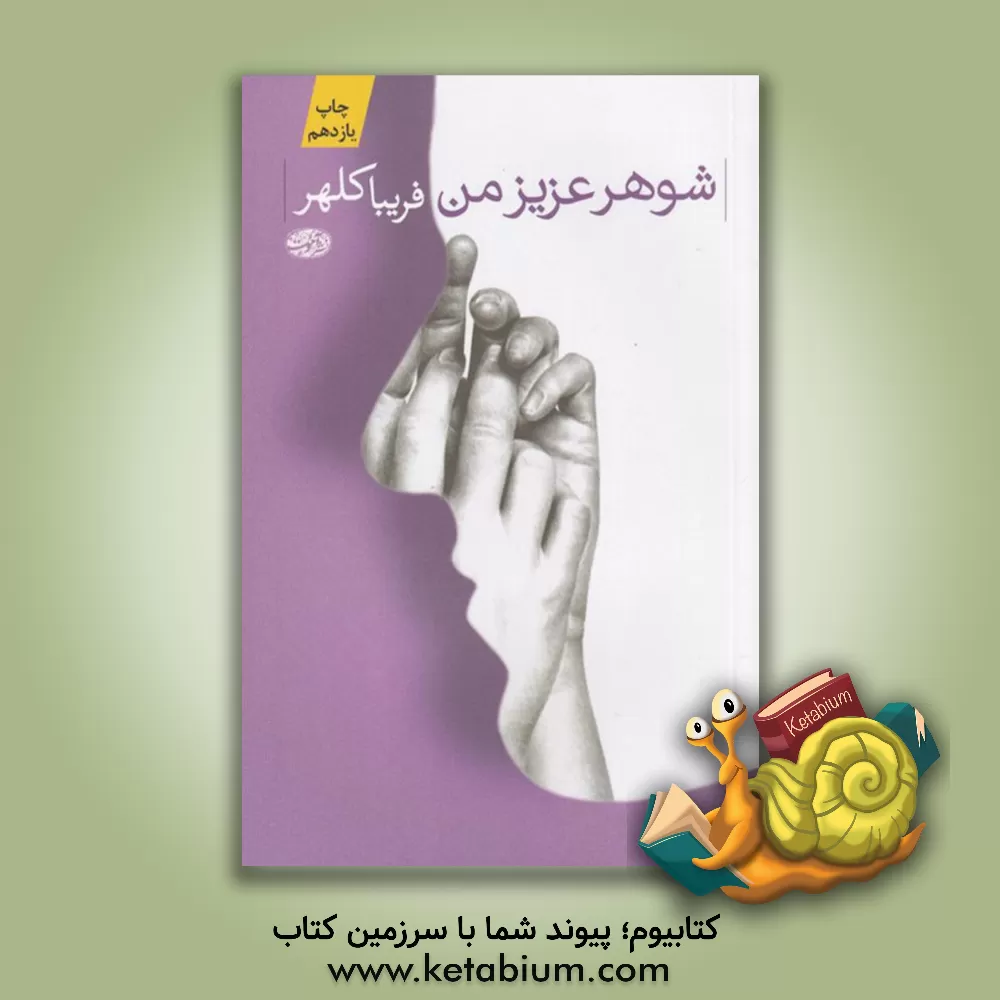 کتاب شوهر عزیز من اثر فریبا کلهر