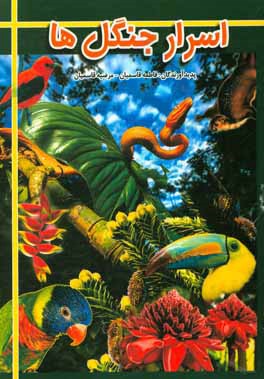 کتاب اسرار جنگل ها اثر فاطمه قاسمیان