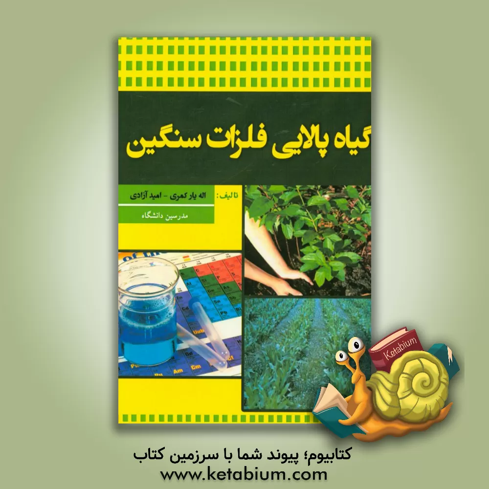 کتاب گیاه پالایی فلزات سنگین اثر اله‌یار کمری