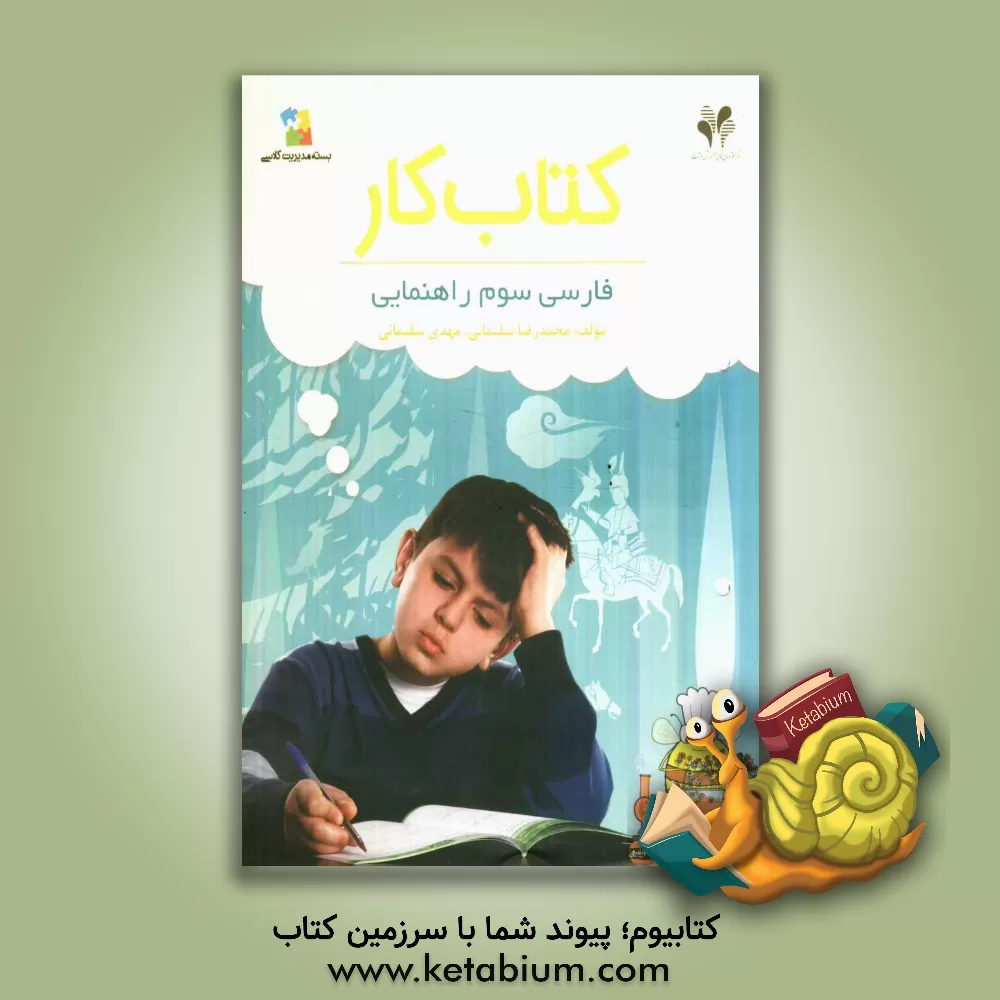 کتاب بسته مدیریت کلاسی: کتاب کار فارسی سوم راهنمایی اثر محمدرضا سلیمانی