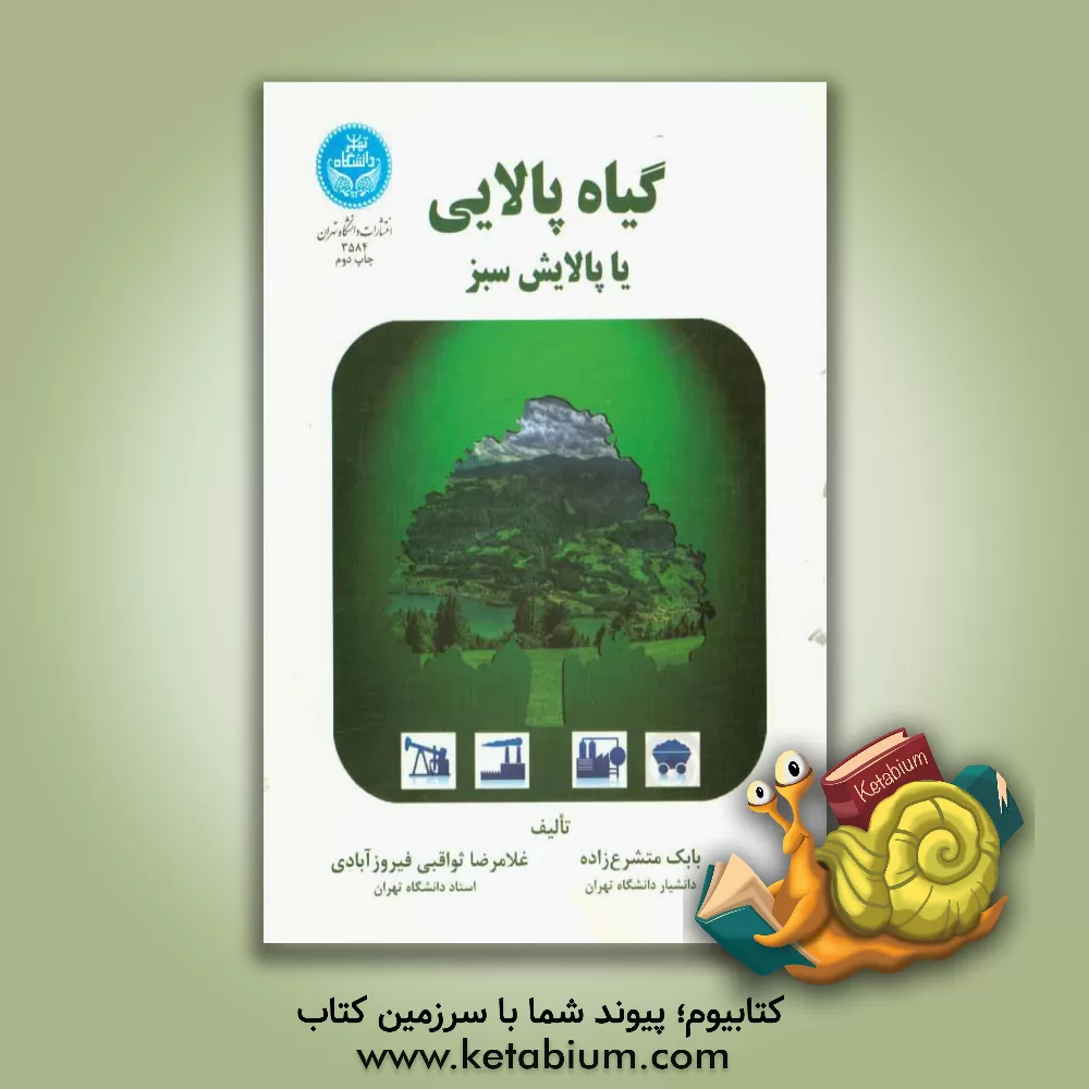 کتاب گیاه پالایی، یا، پالایش سبز اثر بابک متشرع‌زاده