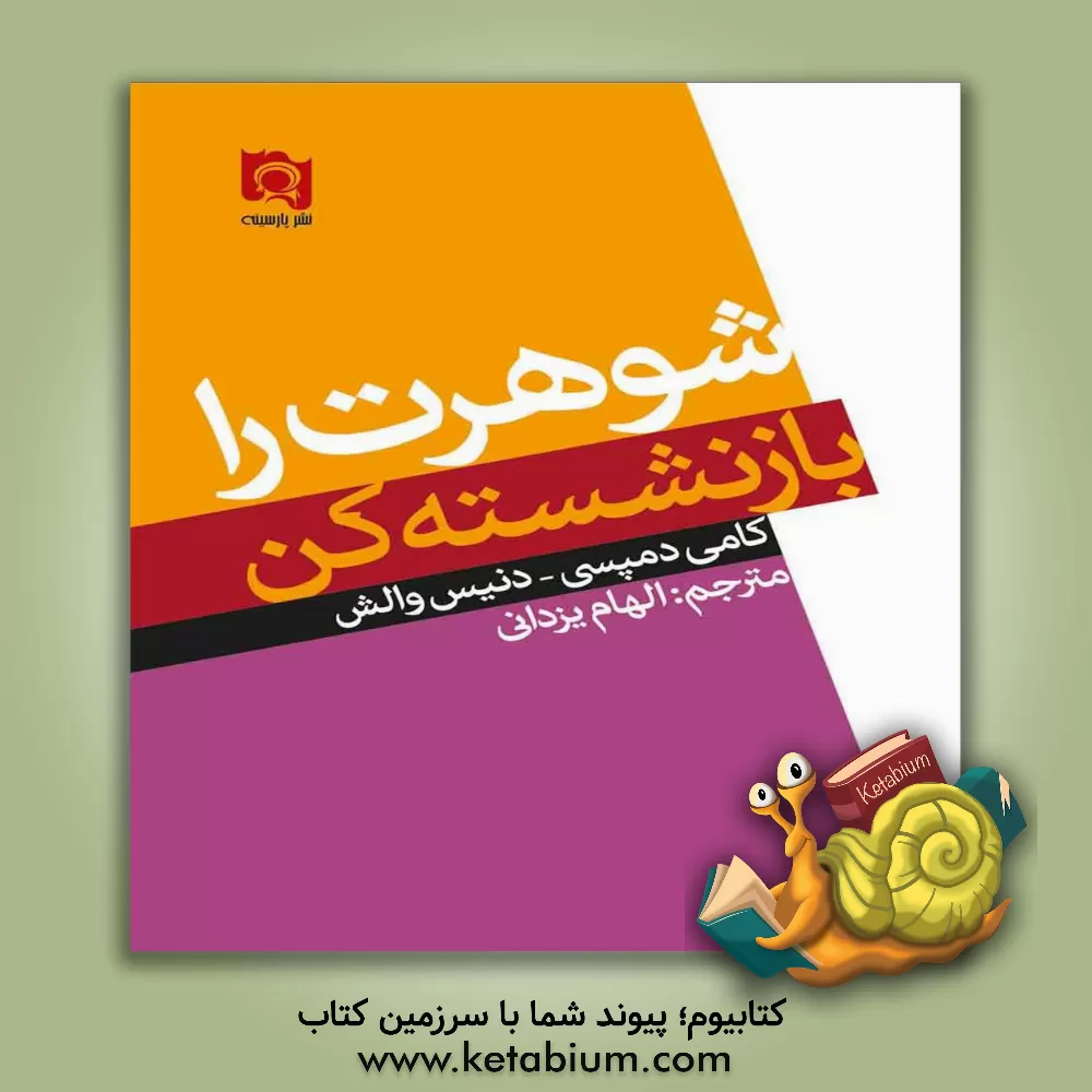 کتاب شوهرت را بازنشسته کن اثر کامی دمپسی