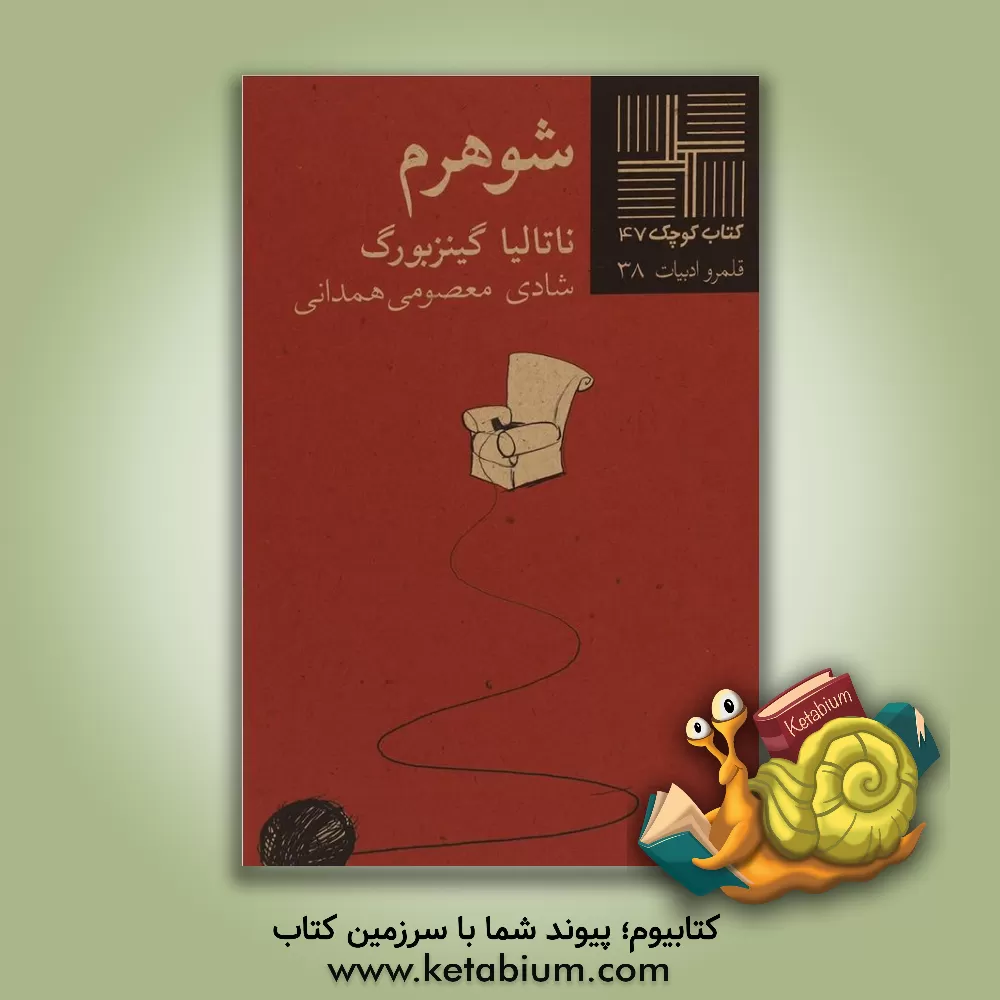 کتاب شوهرم (داستان) اثر ناتالیا جینتسبورگ