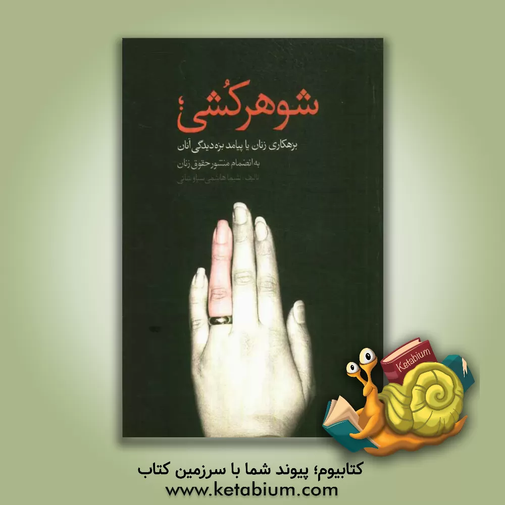 کتاب شوهرکشی: بزهکاری زنان یا پیامد بزه دیدگی آنان اثر شیما هاشمی‌سیاوشانی