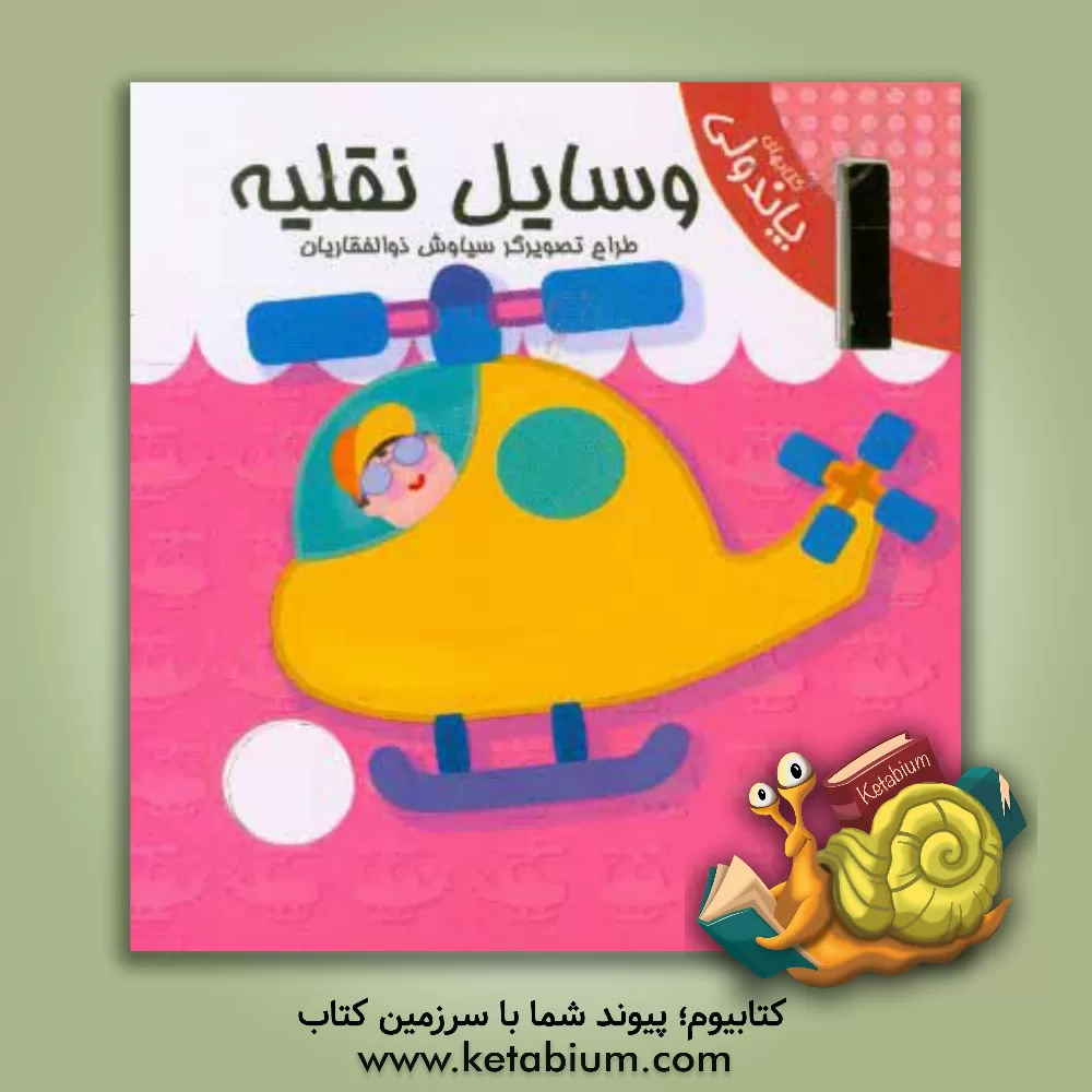 کتاب وسایل نقلیه اثر سیاوش ذوالفقاریان