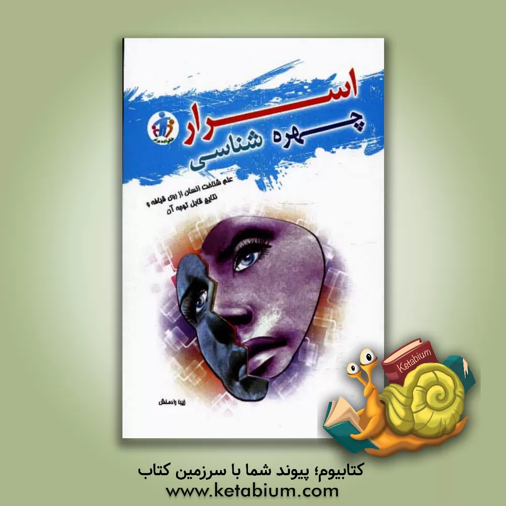 کتاب اسرار چهره شناسی |اثر زیبا رادمنش