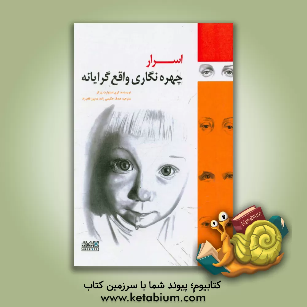 کتاب اسرار چهره نگاری واقع گرایانه اثر کری پارکز