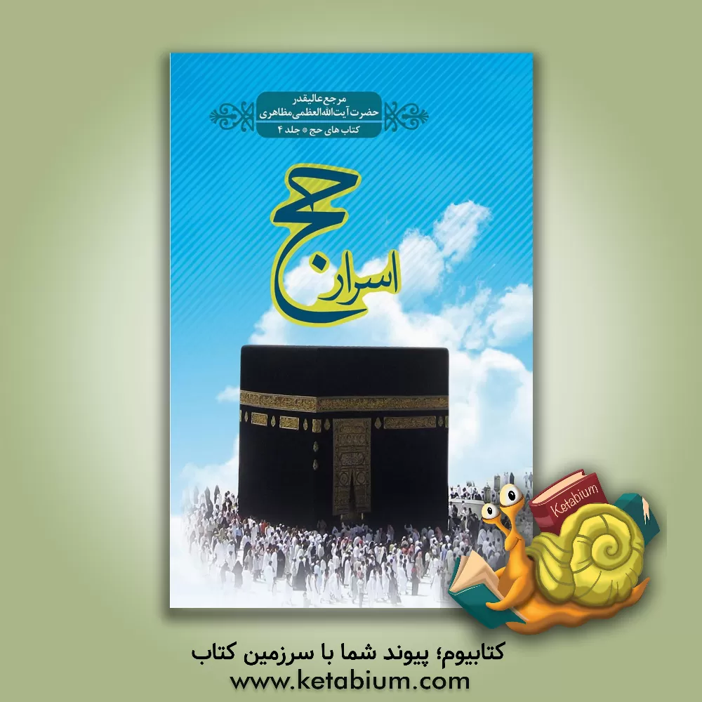 کتاب اسرار حج اثر حسین مظاهری