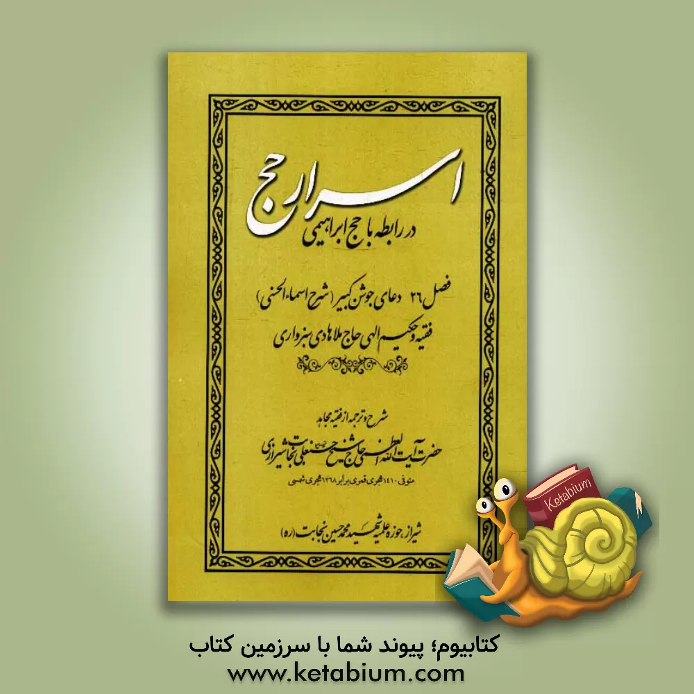 کتاب اسرار حج در رابطه با حج ابراهیمی: فصل 26 دعای جوشن کبیر (شرح اسماءالحسنی) فقیه و حکیم الهی حاج ملاهادی سبزواری اثر حسنعلی نجابت‌شیرازی