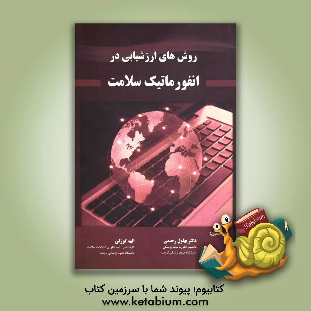 کتاب روش های ارزشیابی در انفورماتیک سلامت اثر بهلول رحیمی