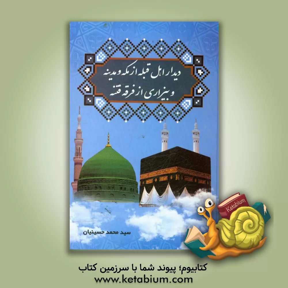 کتاب دیدار اهل قبله از مکه و مدینه و بیزاری از فرقه فتنه اثر سیدمحمد حسینیان