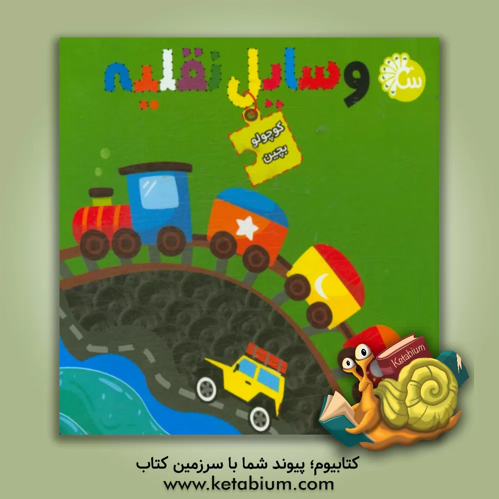 کتاب وسایل نقلیه اثر نفیسه شریفی‌ساری