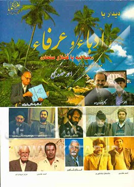 کتاب دیدار با ادباء و عرفاء: مصاحبه با فضلاء و صلحاء اثر احمد عضدی