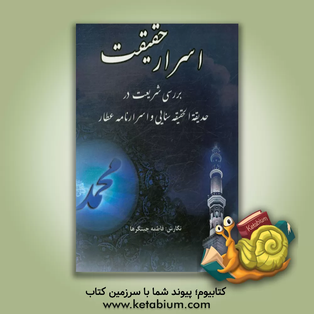 کتاب اسرار حقیقت: بررسی شریعت در حدیقه الحقیقه سنایی و اسرارنامه عطار اثر فاطمه چیتگرها