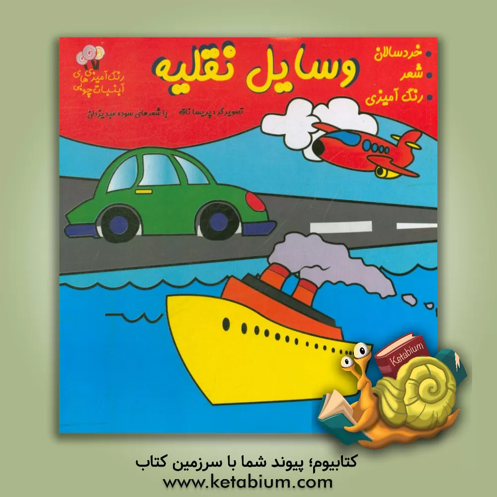 کتاب وسایل نقلیه اثر سوده عبدیزدان