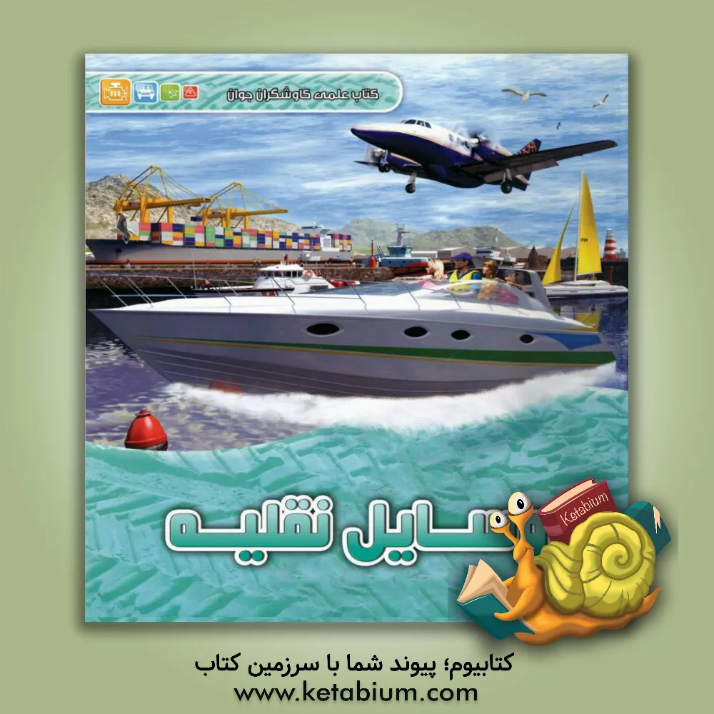 کتاب وسایل نقلیه اثر کلایو گیفورد