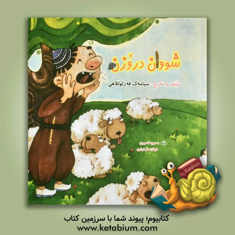 کتاب شوون دروزن اثر سیامک فضل‌اللهی