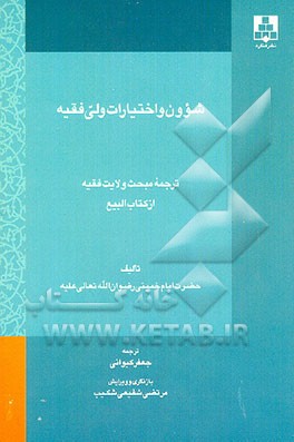 کتاب شوون و اختیارات ولی فقیه ترجمه مبحث ولایت فقیه از کتاب البیع اثر روح الله خمینی