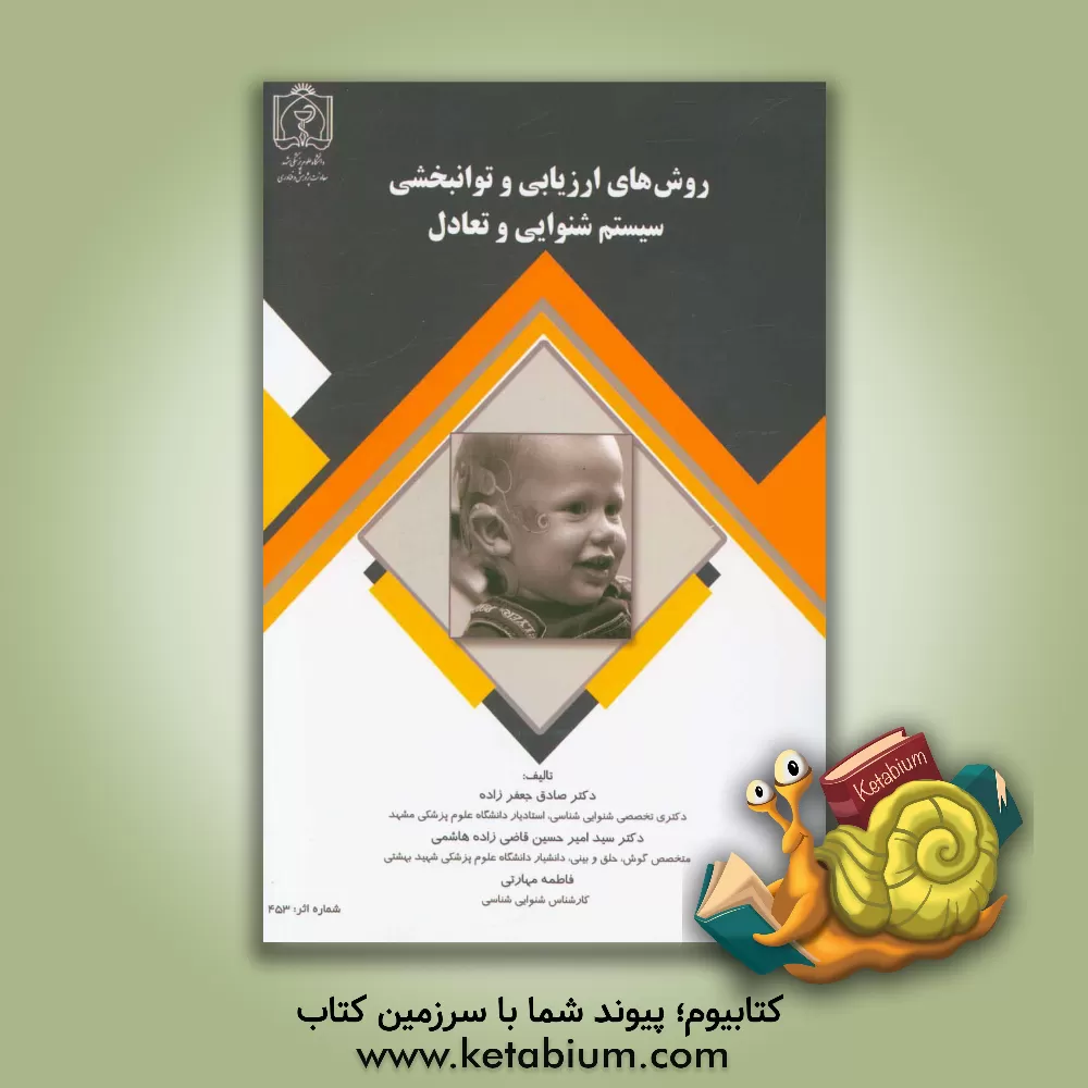 کتاب روش های ارزیابی و توانبخشی سیستم شنوایی و تعادل اثر صادق جعفرزاده