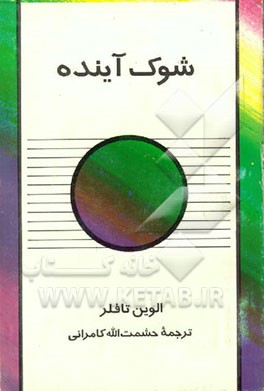 کتاب شوک آینده اثر آلوین تافلر