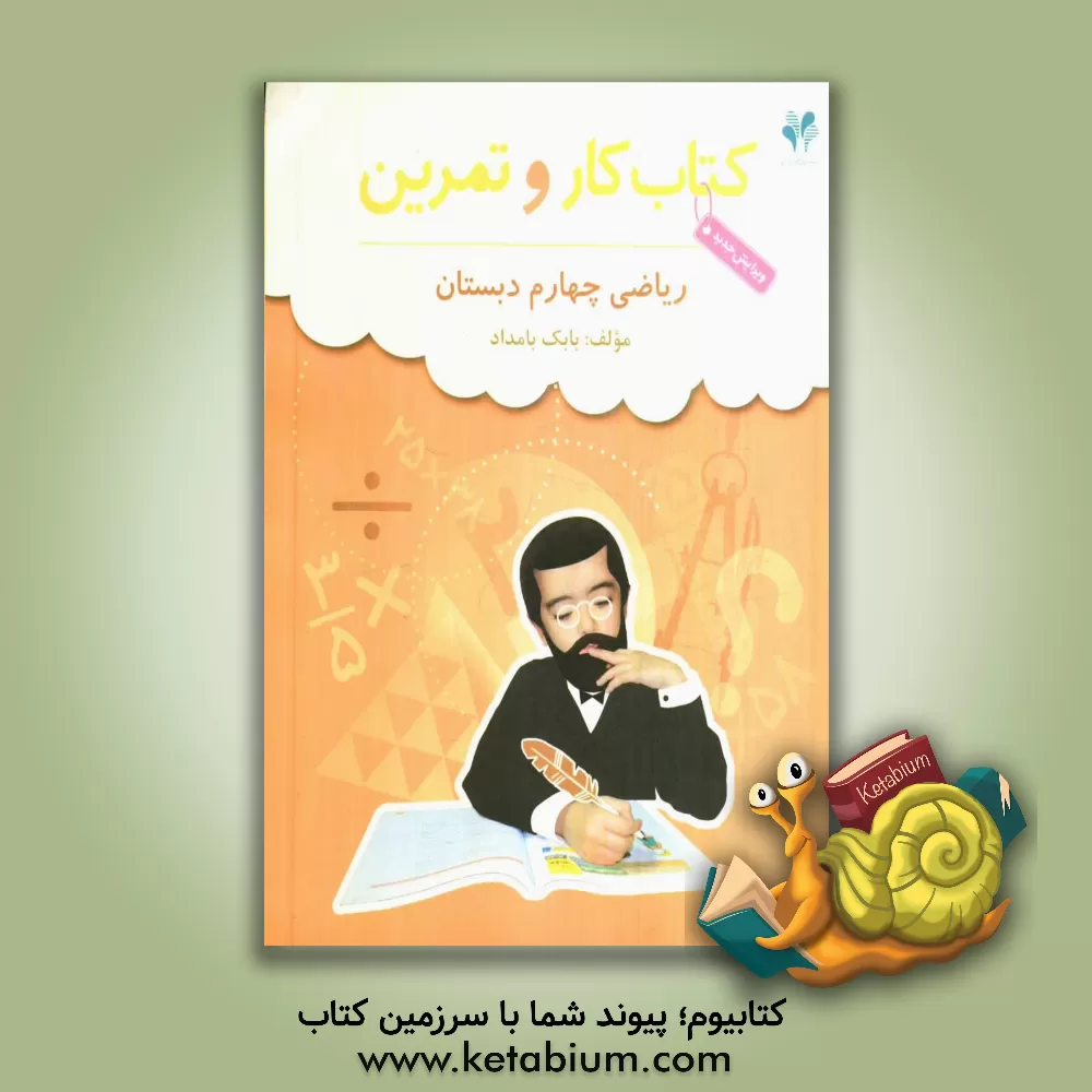 کتاب بسته مدیریت کلاسی: کتاب کار و تمرین ریاضی چهارم دبستان اثر بابک بامداد