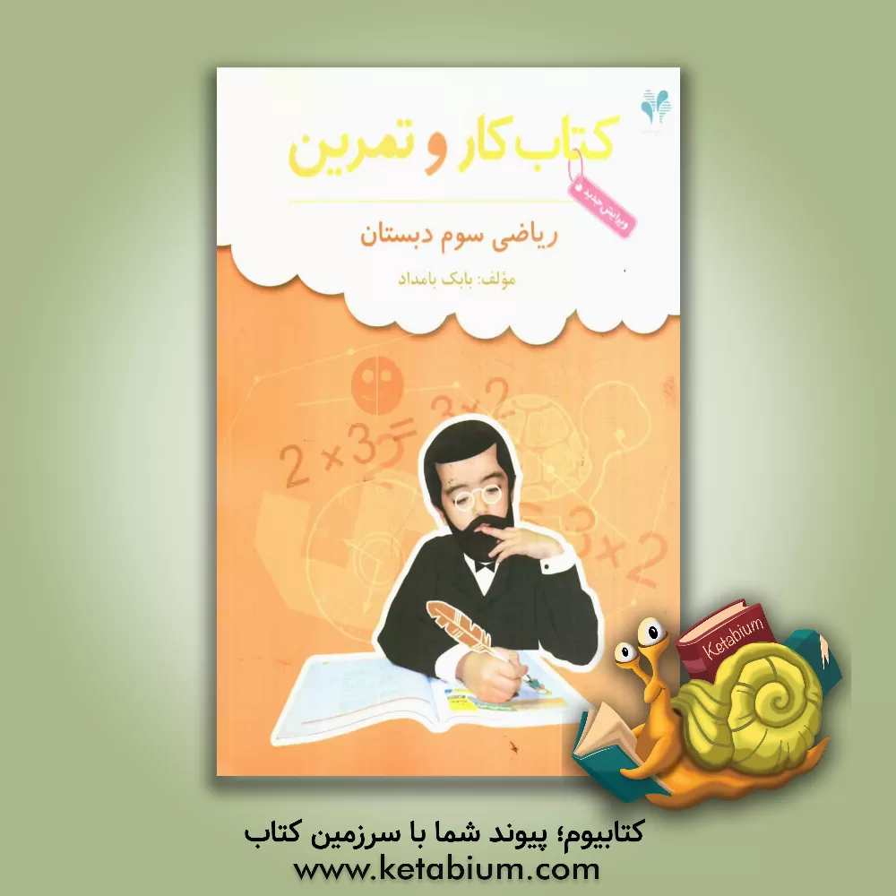 کتاب بسته مدیریت کلاسی: کتاب کار و تمرین ریاضی سوم دبستان اثر بابک بامداد