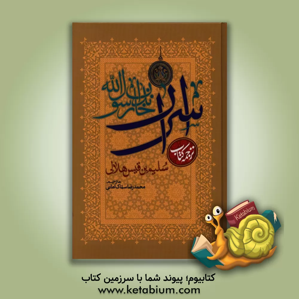 کتاب اسرار خاندان رسول الله: ترجمه کتاب سلیم بن قیس هلالی اثر سلیم‌بن‌قیس‌هلالی