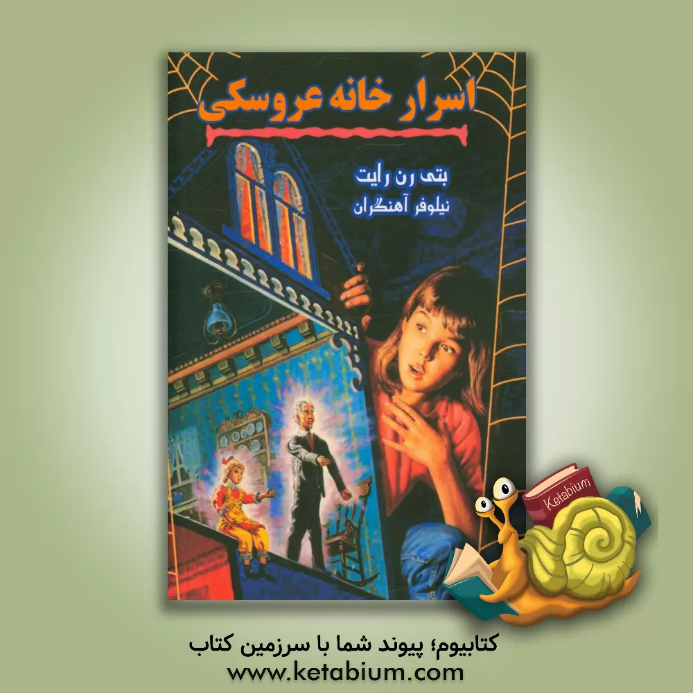 کتاب اسرار خانه عروسکی اثر بتی‌رن رایت