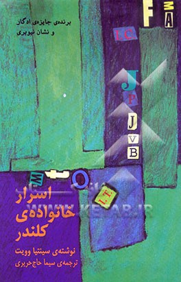 کتاب اسرار خانواده ی کلندر اثر سینتیا وویت