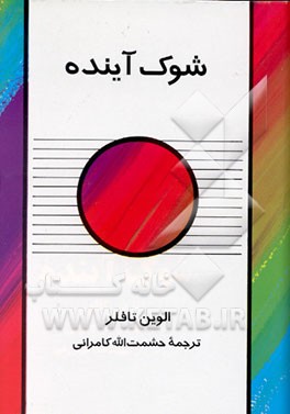 کتاب شوک آینده اثر آلوین تافلر