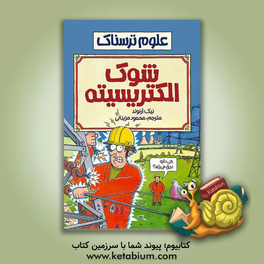 کتاب شوک الکتریسیته اثر نیک آرنولد