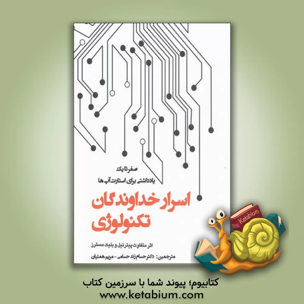 کتاب اسرار خداوندگان تکنولوژی: صفر تا یک، یادداشتی برای استارت آپ ها، چگونه آینده را بسازیم اثر پیتر تیل