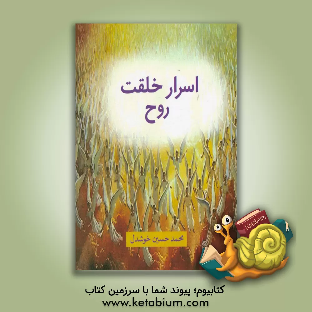 کتاب اسرار خلقت روح اثر محمدحسین خوشدل