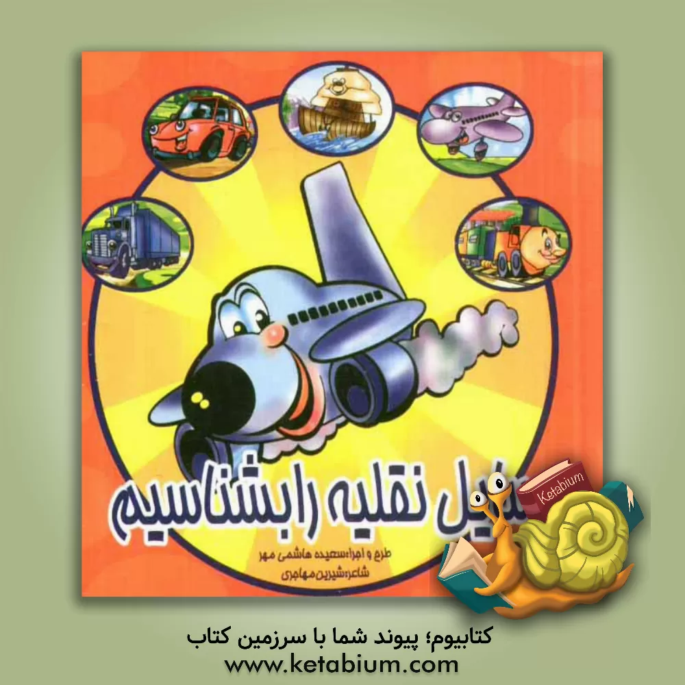 کتاب وسایل نقلیه را بشناسیم اثر شیرین مهاجری